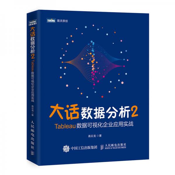 大話數(shù)據(jù)分析2—Tableau數(shù)據(jù)可視化企業(yè)應(yīng)用實(shí)戰(zhàn)