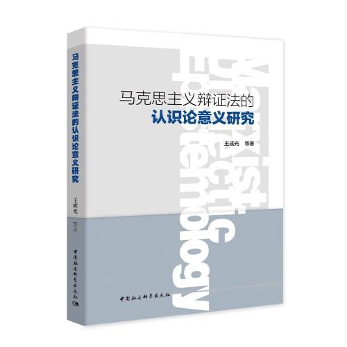 馬克思主義辯證法的認識論意義研究