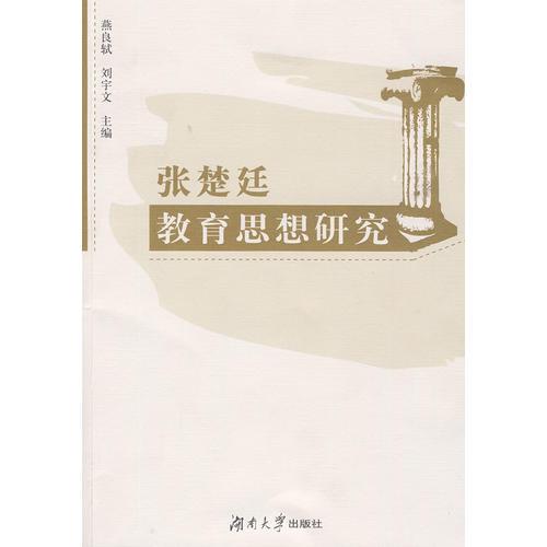 張楚廷教育思想研究