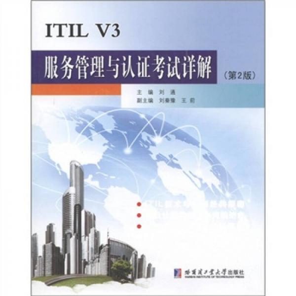 ITIL V3服务管理与认证考试详解（第2版）