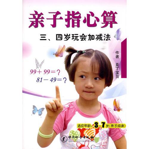 親子指心算 三、四歲玩會(huì)加減法（適應(yīng)3-7歲親子閱讀）
