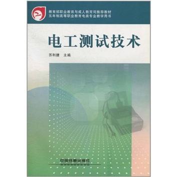 電工測(cè)試技術(shù)
