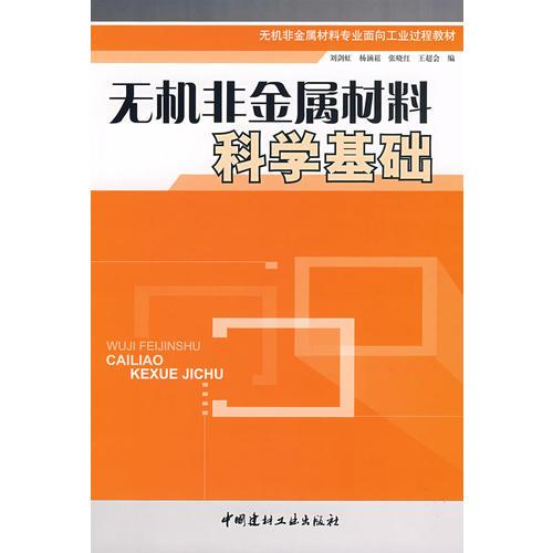 無(wú)機(jī)非金屬材料科學(xué)基礎(chǔ)/無(wú)機(jī)非金屬材料專業(yè)面向工業(yè)過(guò)程教材