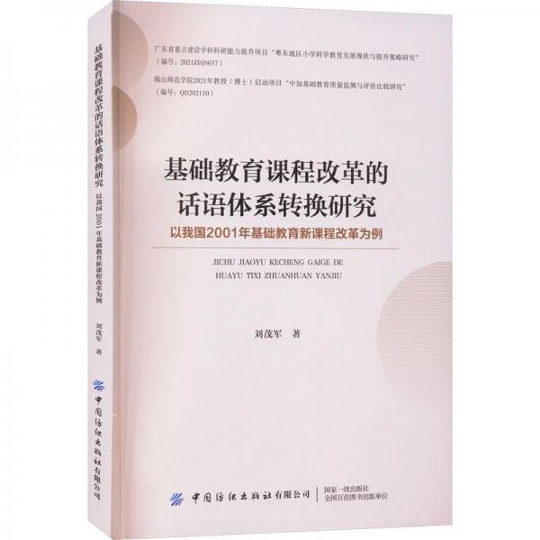 基礎(chǔ)教育課程改革的話語體系轉(zhuǎn)換研究 以我國2001年基礎(chǔ)教育新課程改革為例 
