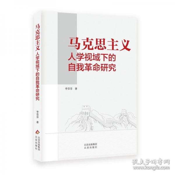 馬克思主義人學(xué)視域下的自我革命研究