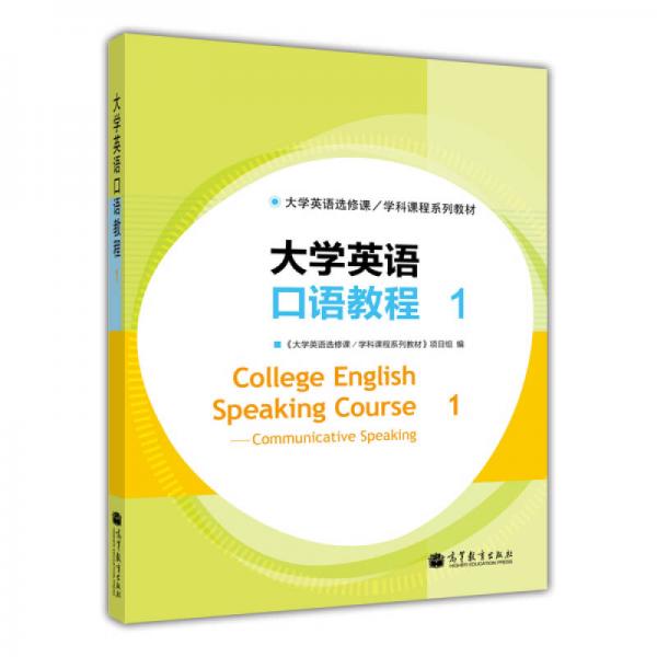 大學(xué)英語選修課·學(xué)科課程系列教材：大學(xué)英語口語教程1