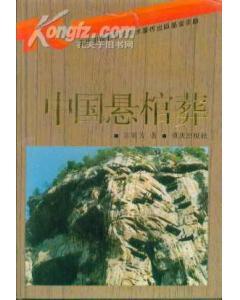中國懸棺葬