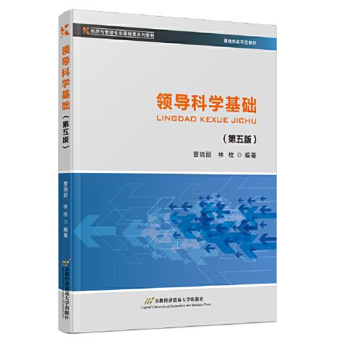 領(lǐng)導(dǎo)科學(xué)基礎(chǔ)（第五版）