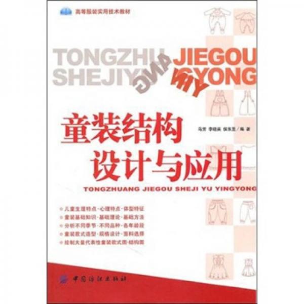 童裝結(jié)構(gòu)設計與應用