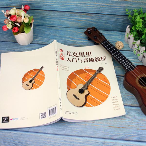 尤克里里入门与晋级教程