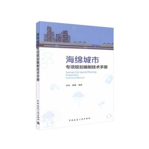 海綿城市專項(xiàng)規(guī)劃編制技術(shù)手冊(cè)