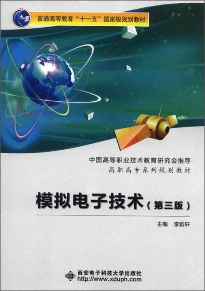 模擬電子技術（第3版）/普通高等教育“十一五”國家級規(guī)劃教材·高職高專系列規(guī)劃教材