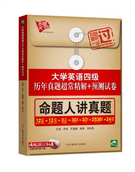 大学英语四级历年真题超常精解+预测试卷