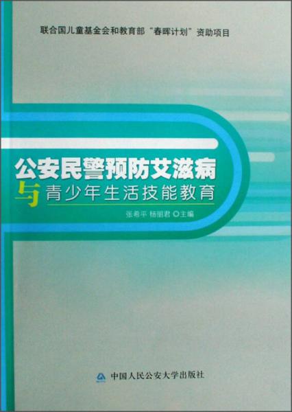 公安民警预防艾滋病与青少年生活技能教育