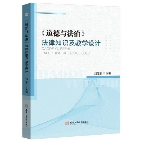 《道德與法治》法律知識及教學設計