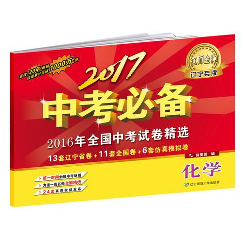 2017中考必備【遼寧專版】化學(xué)