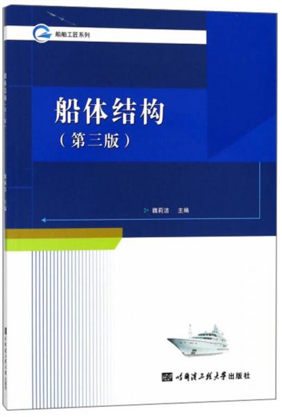 船體結構（第3版）/船舶工匠系列