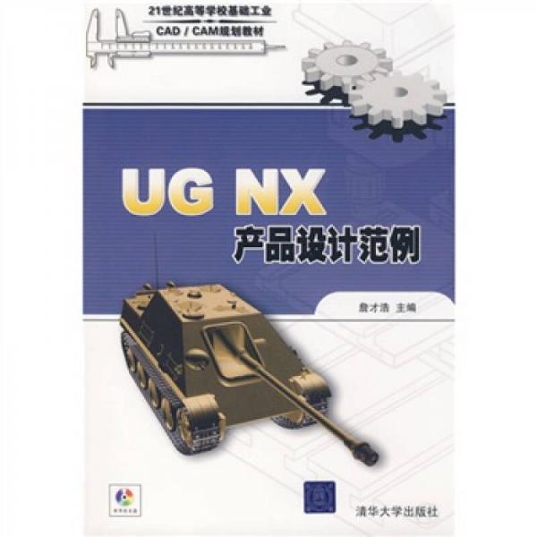UG NX產(chǎn)品設(shè)計(jì)范例/21世紀(jì)高等學(xué)?；A(chǔ)工業(yè)CAD/CAM規(guī)劃教材
