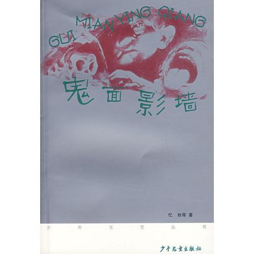 《少年文藝》叢書第二輯 鬼面墻影