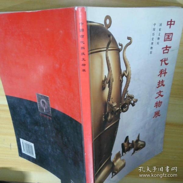 中國古代科技文物