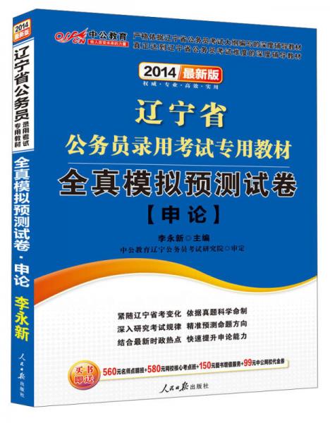 中公教育·2014辽宁省公务员录用考试专用教材：全真模拟预测试卷·申论（新版）