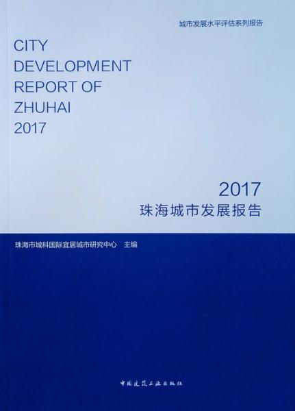 珠海城市发展报告2017