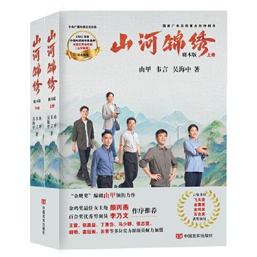 山河錦繡 電視劇同名圖書 “金鷹獎(jiǎng)”編劇由甲領(lǐng)銜力作