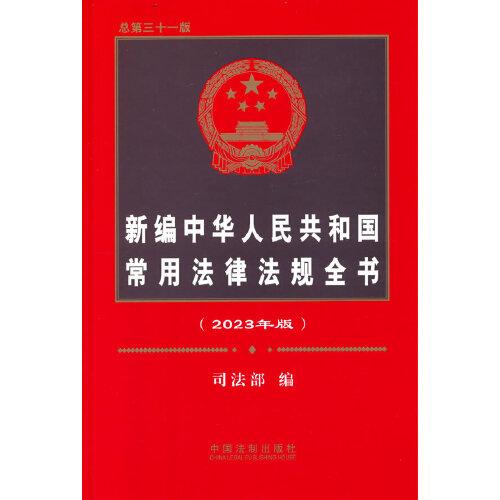 新编中华人民共和国常用法律法规全书（2023年版）（总第三十一版）