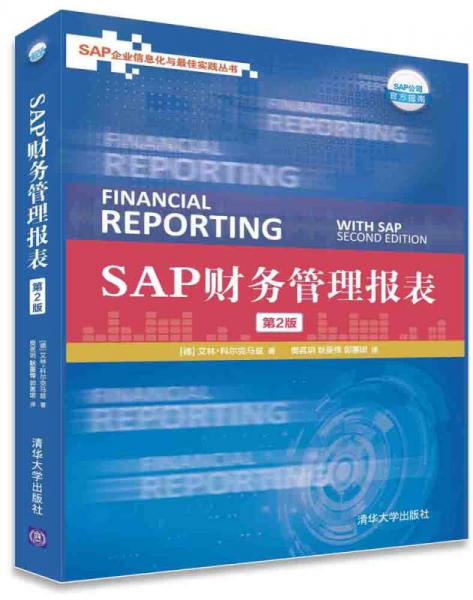 SAP财务管理报表（第2版）