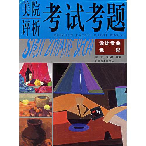 美院評析考試考題：設(shè)計專業(yè)色彩