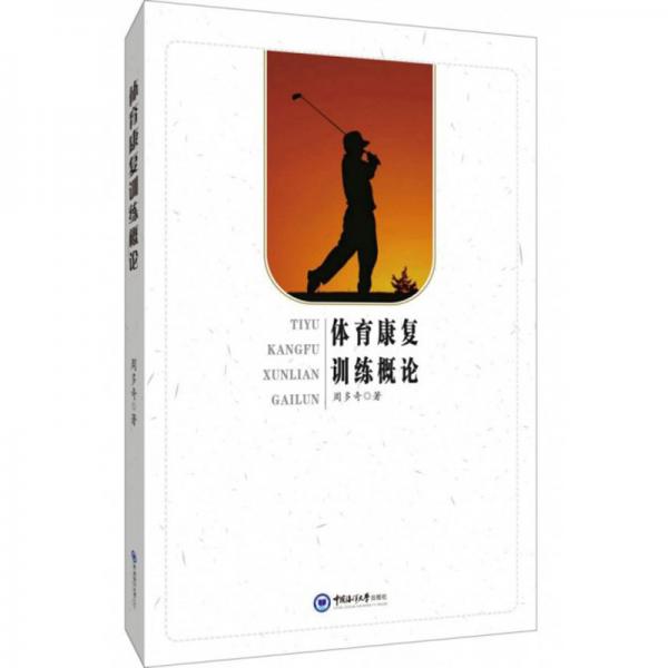 體育康復訓練概論