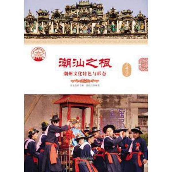 潮汕之根 : 潮州文化特色與形態(tài)