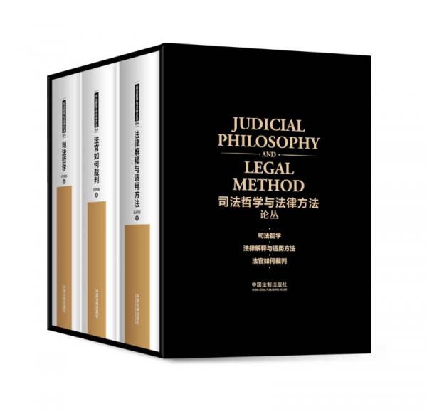 司法哲学与法律方法论丛（套装全3册）