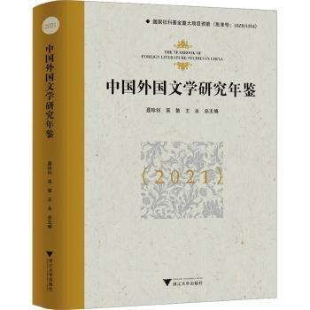 中國外國文學(xué)研究年鑒(21)