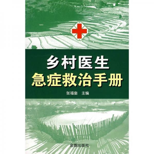 乡村医生急症救治手册