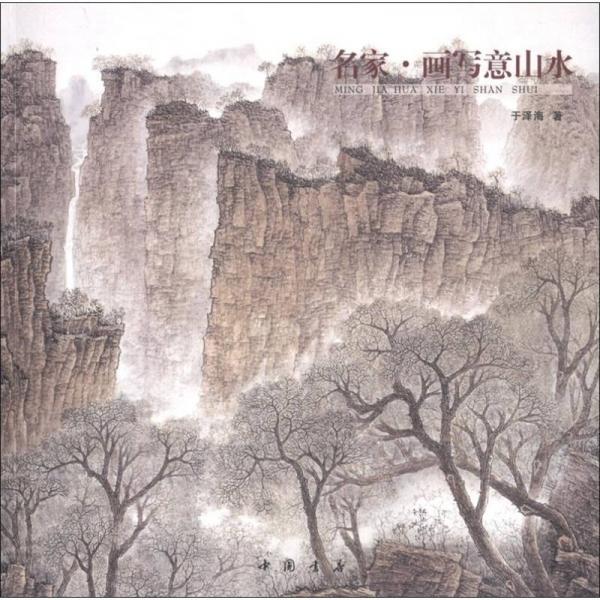 名家畫(huà)寫(xiě)意山水