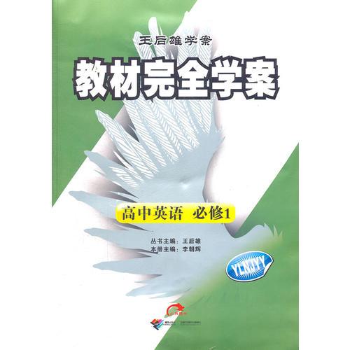 高中英语必修1（译林牛津版）YLNJYY（2012年5月印刷）选修.专题-教材完全解读