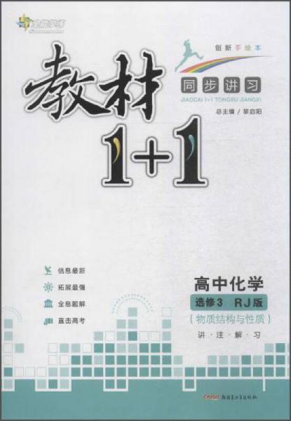 全能学练 教材1+1:讲·注·解·习 (RJ版,创新手绘本)高中化学.3,物质结构与性质:选修