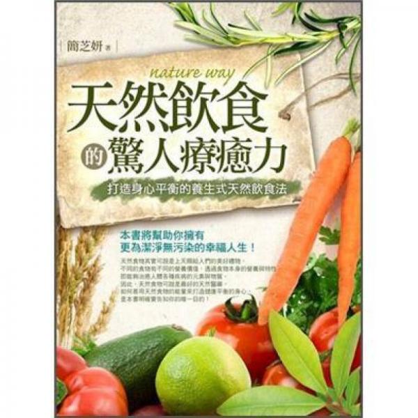 天然飲食的驚人療癒力