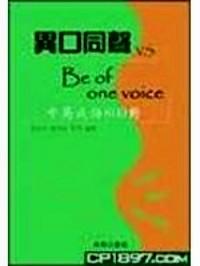 異口同聲 VS.Be of one voice : 