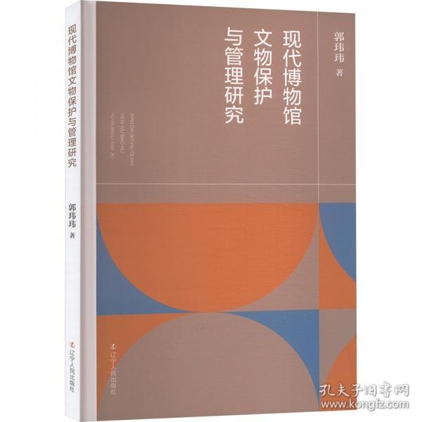 现代博物馆文物保护与管理研究