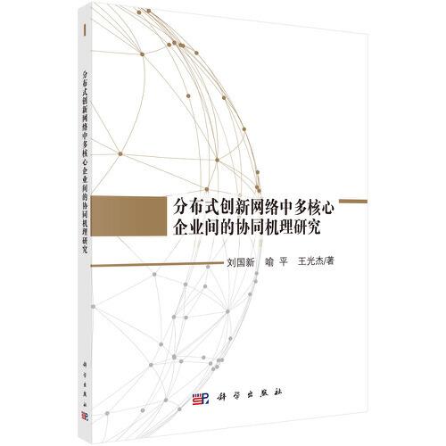 分布式創(chuàng)新網(wǎng)絡(luò)中多核心企業(yè)間的協(xié)同機(jī)理研究