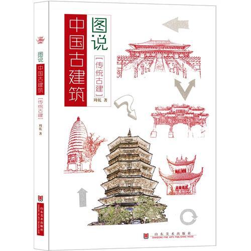 图说中国古建筑--传统古建