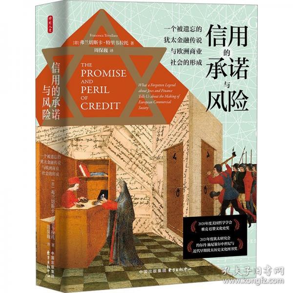 信用的承諾與風(fēng)險(xiǎn) 一個(gè)被遺忘的猶太金融傳說與歐洲商業(yè)社會的形成