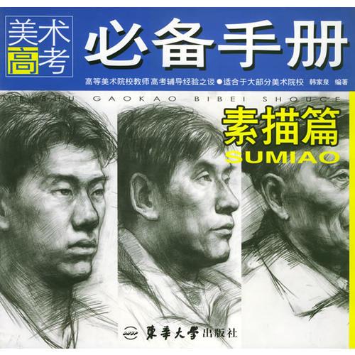 美術(shù)高考必備手冊——素描篇