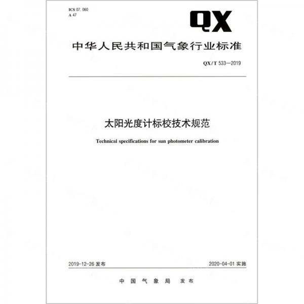 太阳光度计标校技术规范/中华人民共和国气象行业标准
