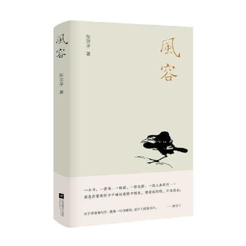 風(fēng)容（旅美作家張宗子千錘百煉讀書隨筆，博觀而約取，不改其樂）