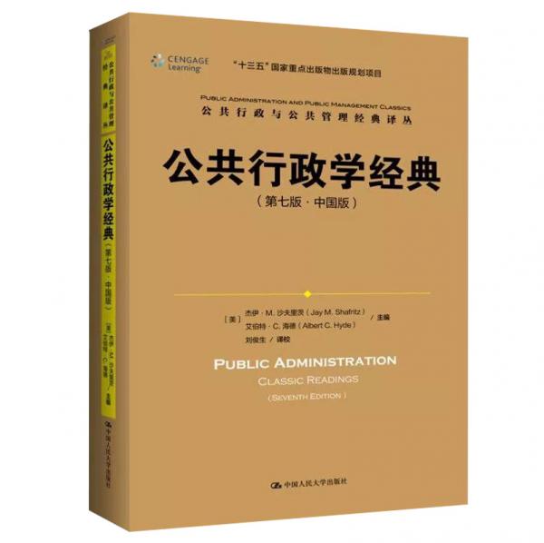 公共行政学经典（第7版·中国版）/公共行政与公共管理经典译丛