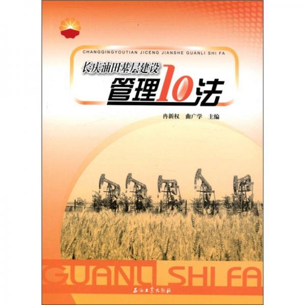 长庆油田基层建设管理10法