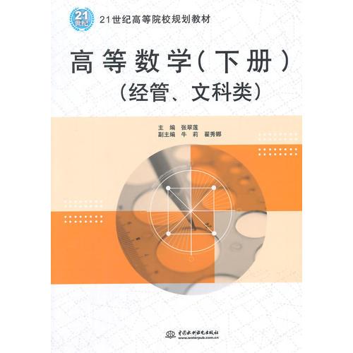 高等數(shù)學（下冊）（經(jīng)管、文科類）（21世紀高等院校規(guī)劃教材）